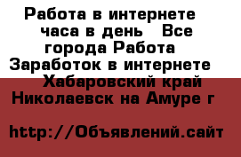 Работа в интернете 2 часа в день - Все города Работа » Заработок в интернете   . Хабаровский край,Николаевск-на-Амуре г.